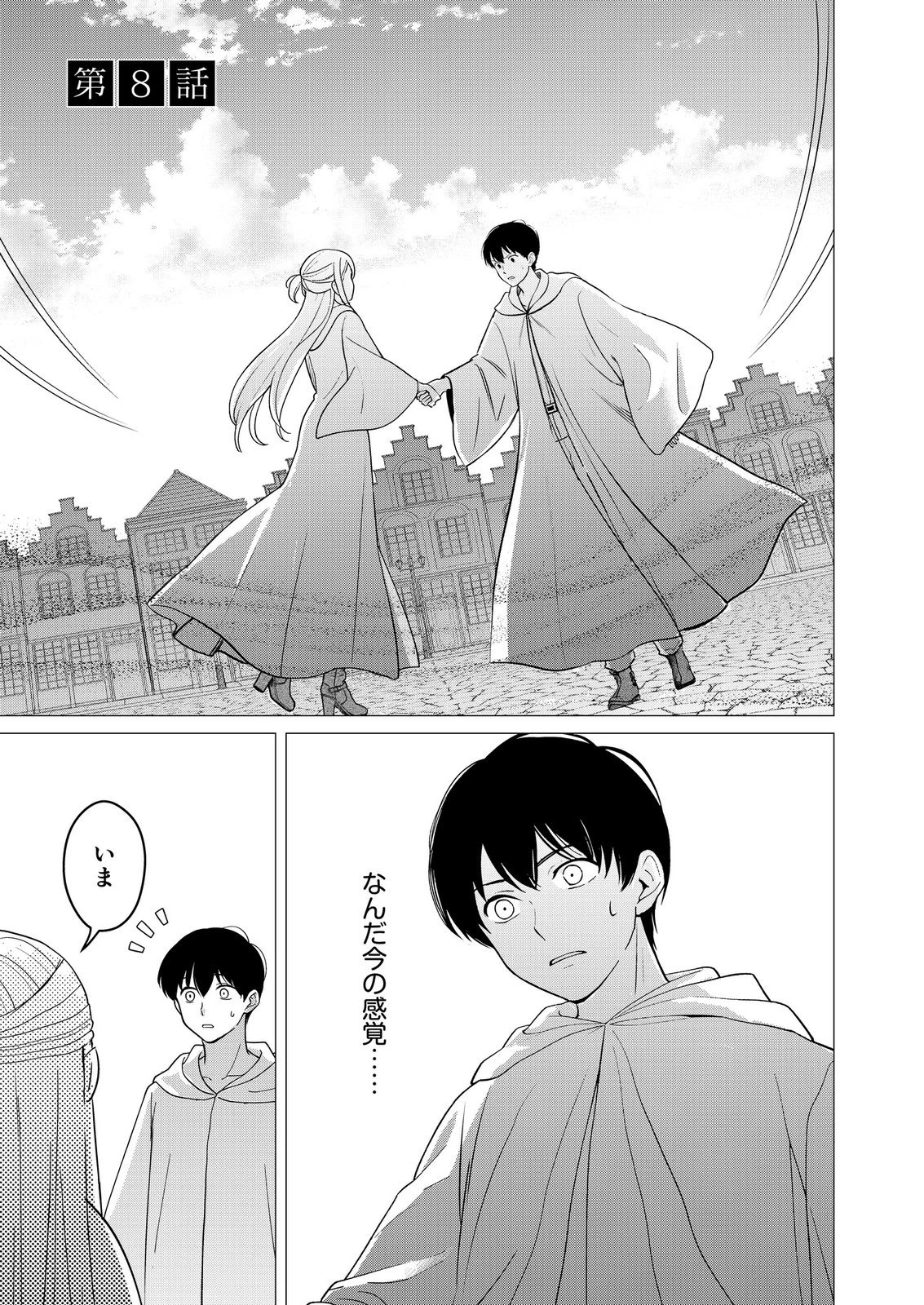 君と異世界を自由に生きてゆくための冴えたやり方～唯一無二の力を与えられた僕は絶対者となり追放された王女を救済する～ 第8話 - 1
