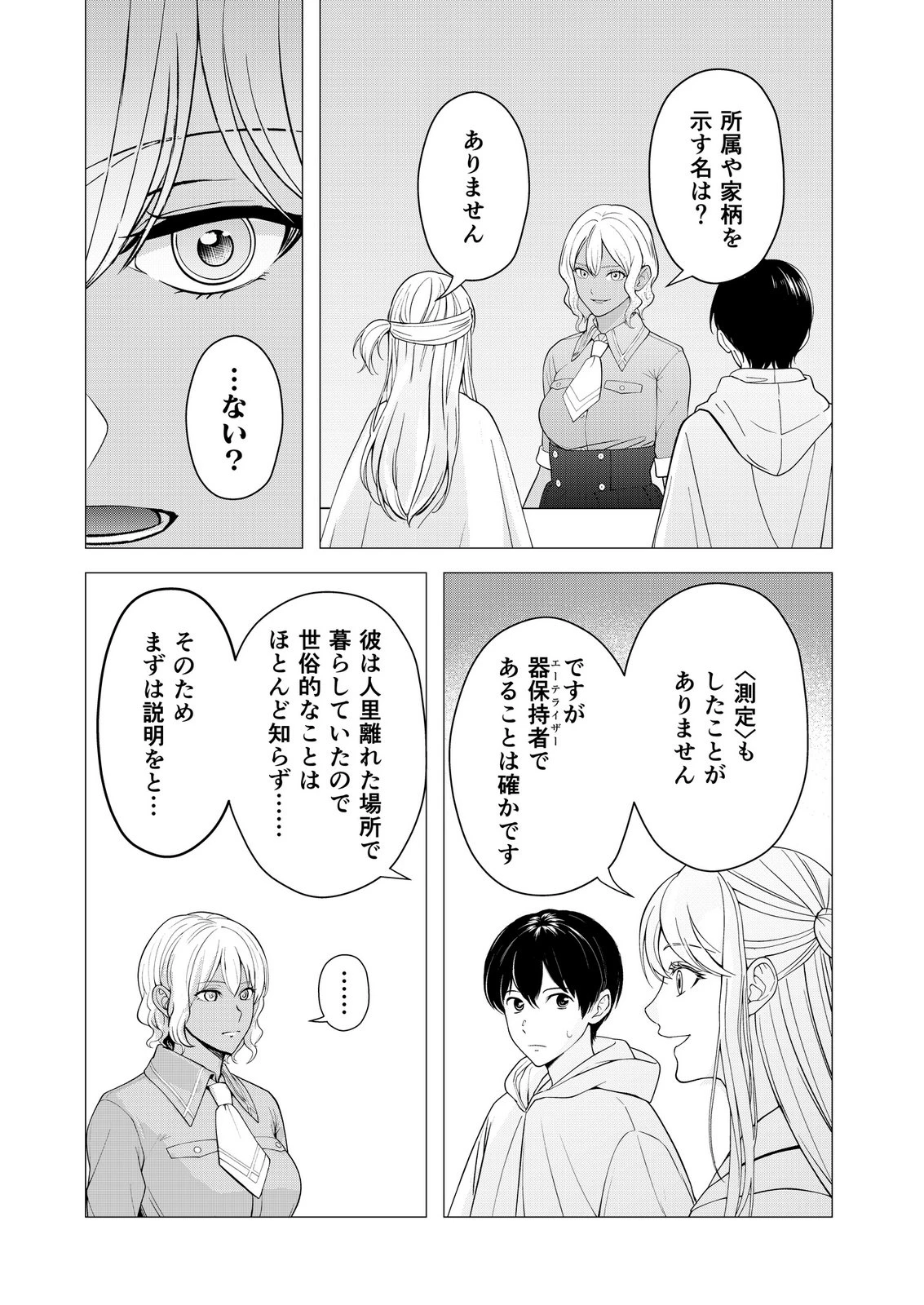 君と異世界を自由に生きてゆくための冴えたやり方～唯一無二の力を与えられた僕は絶対者となり追放された王女を救済する～ 第9話 - 13