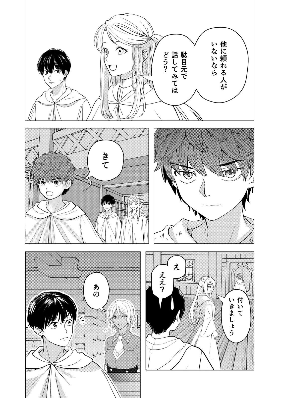 君と異世界を自由に生きてゆくための冴えたやり方～唯一無二の力を与えられた僕は絶対者となり追放された王女を救済する～ 第9話 - 26