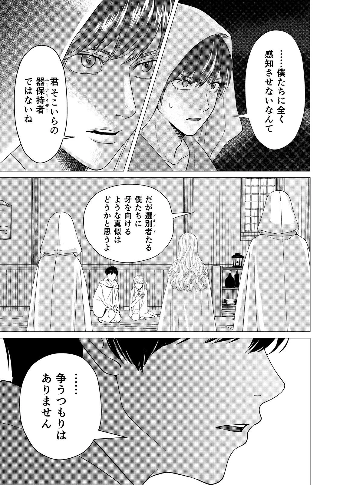 君と異世界を自由に生きてゆくための冴えたやり方～唯一無二の力を与えられた僕は絶対者となり追放された王女を救済する～ 第8話 - 17