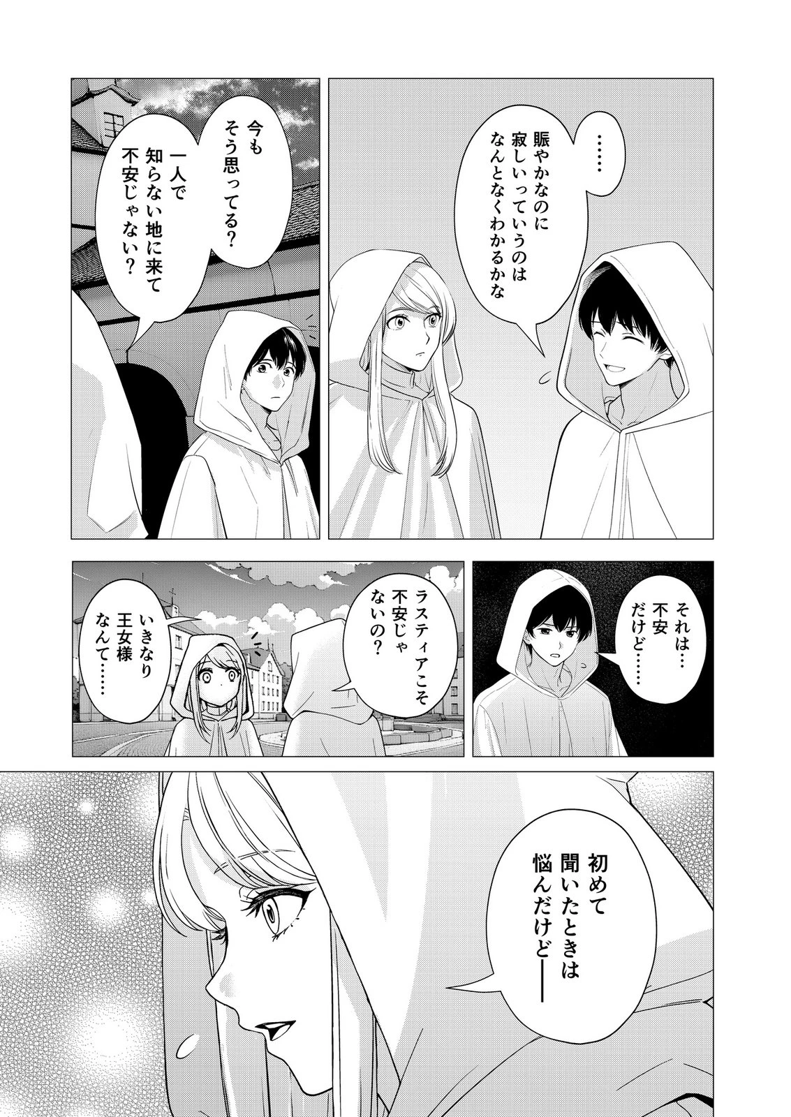 君と異世界を自由に生きてゆくための冴えたやり方～唯一無二の力を与えられた僕は絶対者となり追放された王女を救済する～ 第7話 - 27