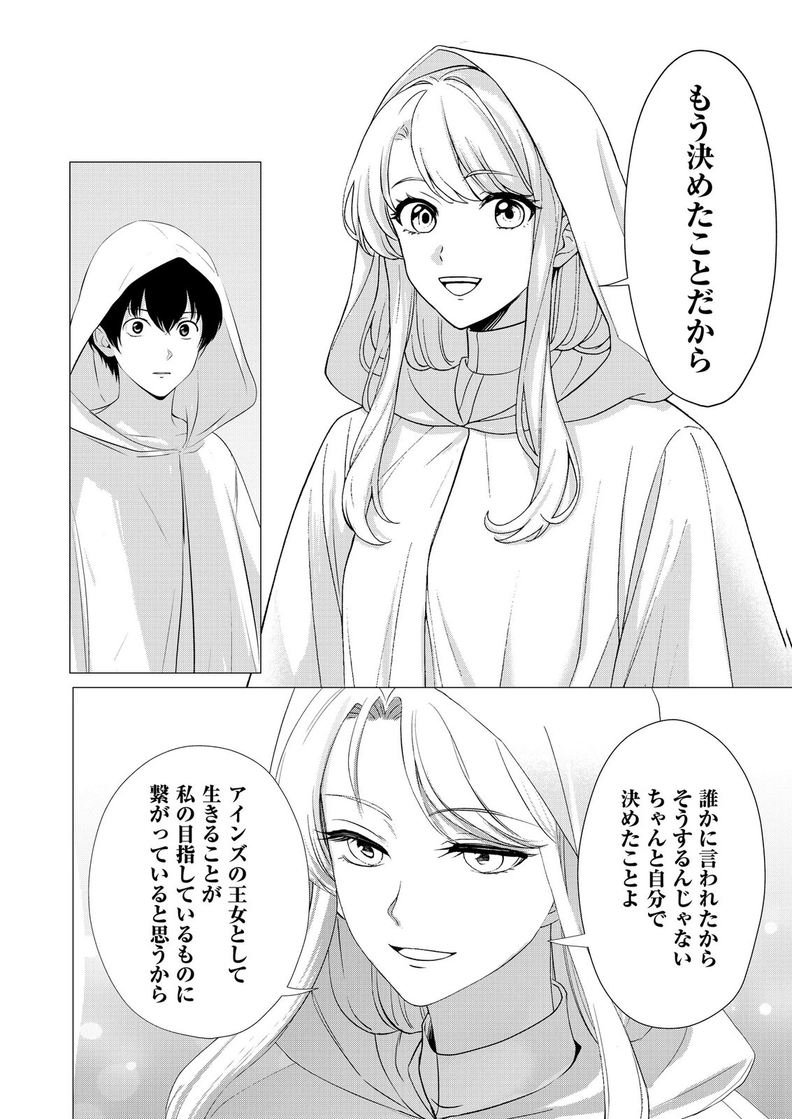 君と異世界を自由に生きてゆくための冴えたやり方～唯一無二の力を与えられた僕は絶対者となり追放された王女を救済する～ 第7話 - 28