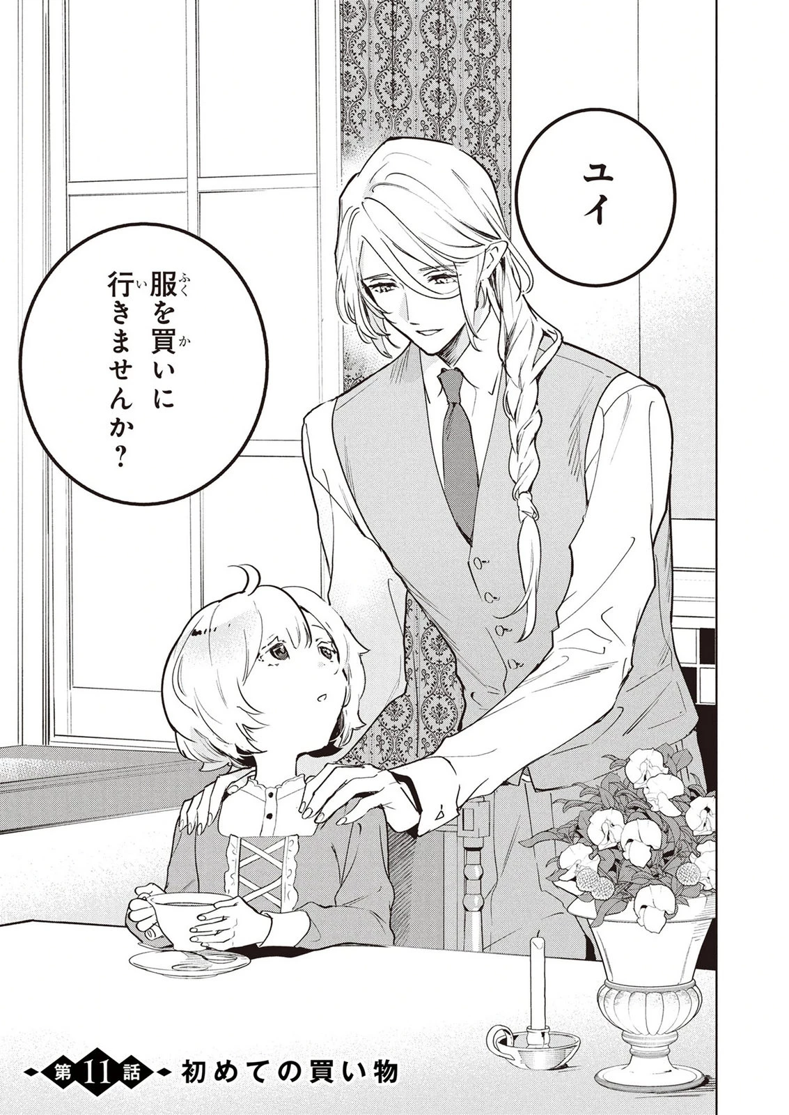 元戦闘用奴隷ですが、助けてくれた竜人は番だそうです。 第11話 - 1