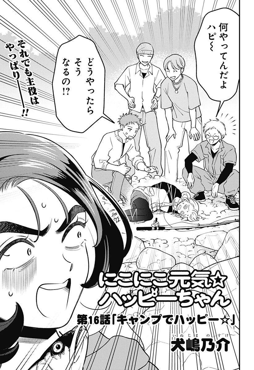 にこにこ元気ハッピーちゃん 第16話 - 3