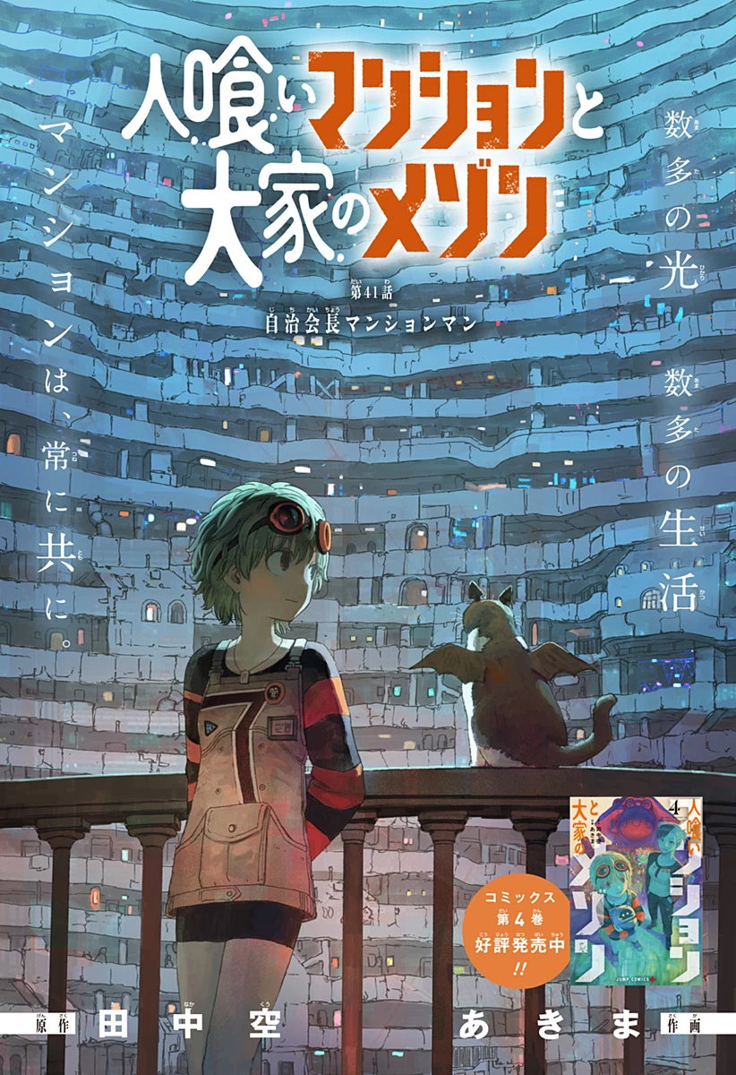 人喰いマンションと大家のメゾン 第41話 - 1