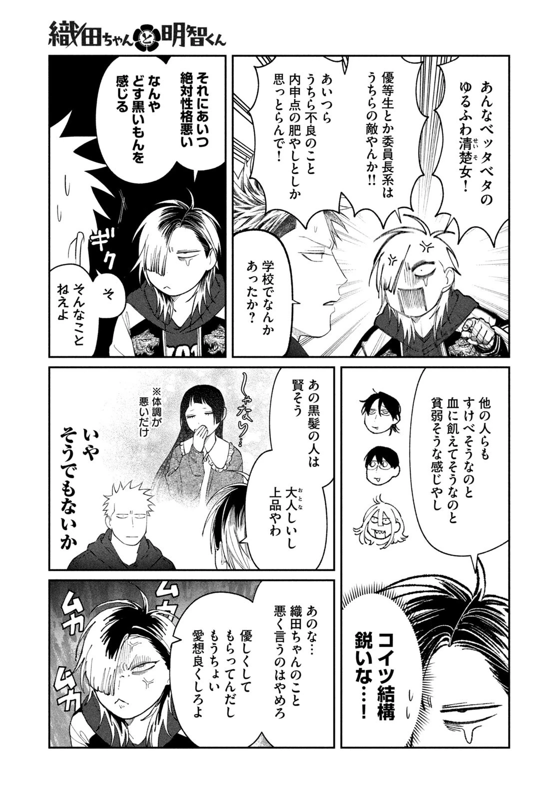 織田ちゃんと明智くん 第68話 - 17