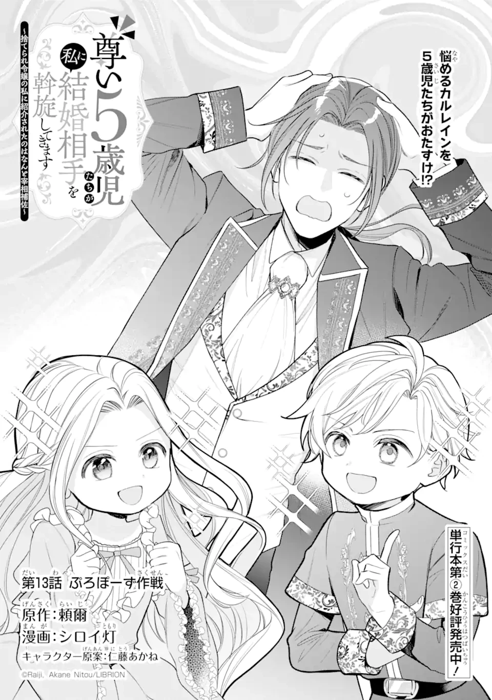 尊い5歳児たちが私に結婚相手を斡旋してきます～捨てられ令嬢の私に紹介されたのはなんと宰相補佐～ 第13話 - 5