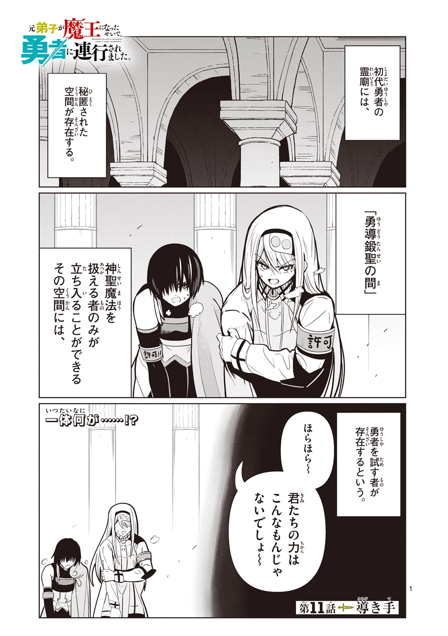 元弟子が魔王になったせいで、勇者に連行されました。 第11話 - 1