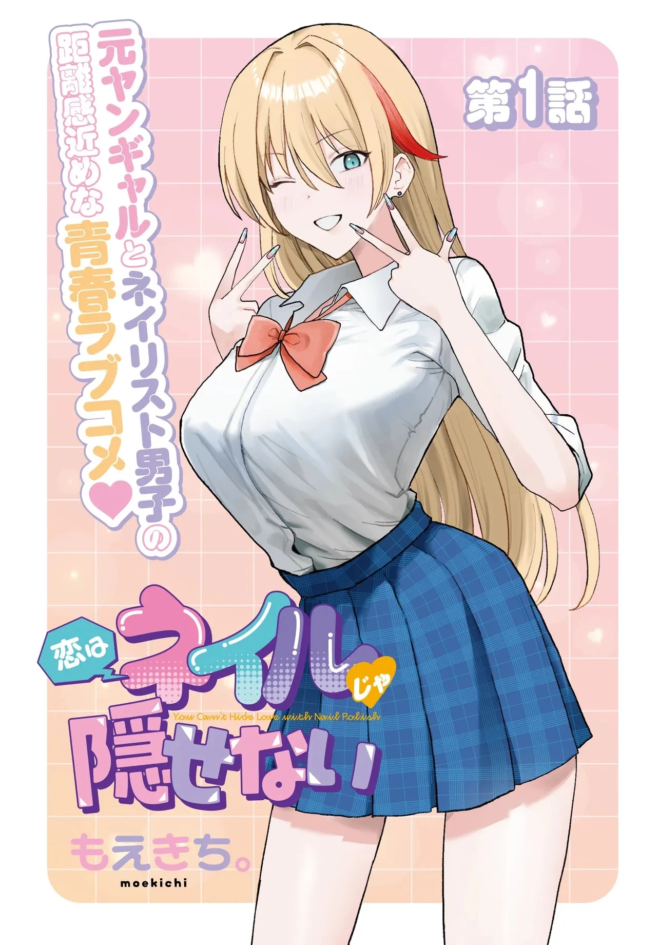 恋はネイルじゃ隠せない 第1話 - 1