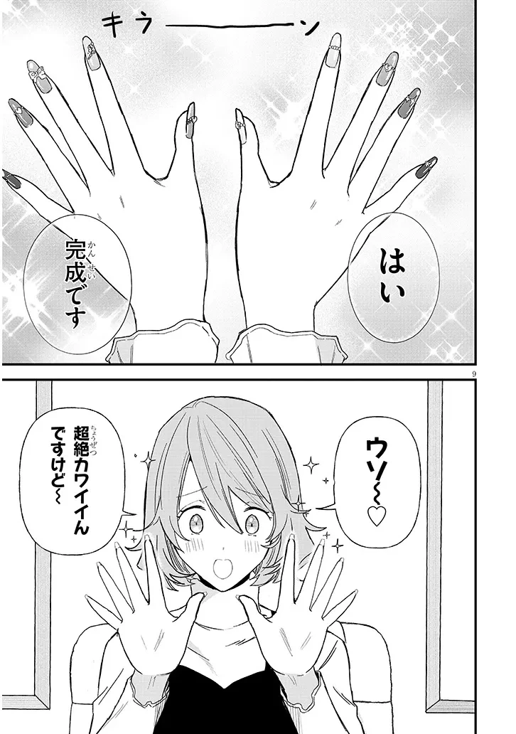 恋はネイルじゃ隠せない 第1話 - 11