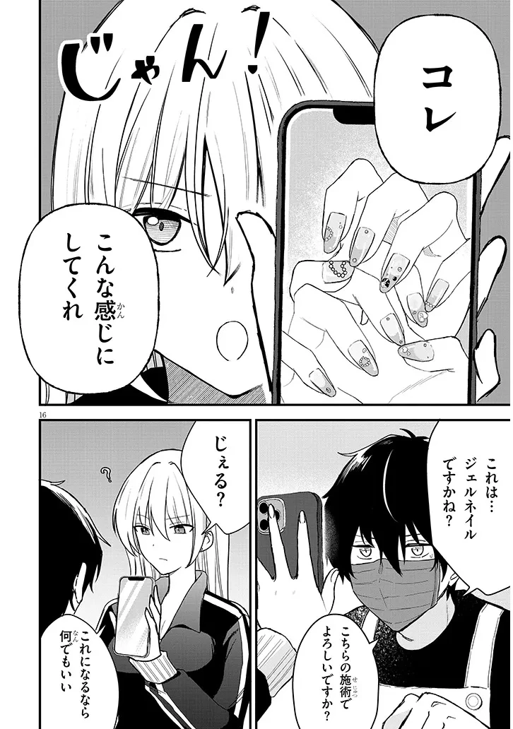 恋はネイルじゃ隠せない 第1話 - 18