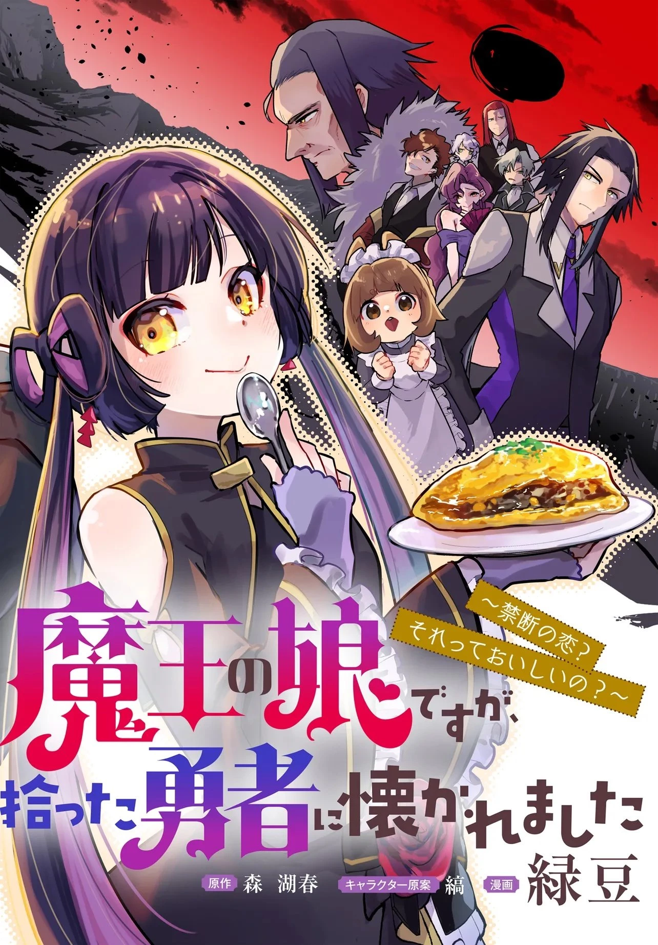 魔王の娘ですが、拾った勇者に懐かれました ～禁断の恋? それっておいしいの?～ 第1話 - 2