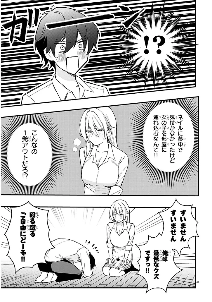 恋はネイルじゃ隠せない 第1話 - 43