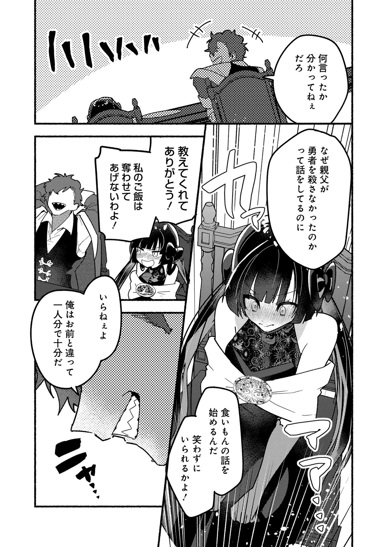 魔王の娘ですが、拾った勇者に懐かれました ～禁断の恋? それっておいしいの?～ 第1話 - 23
