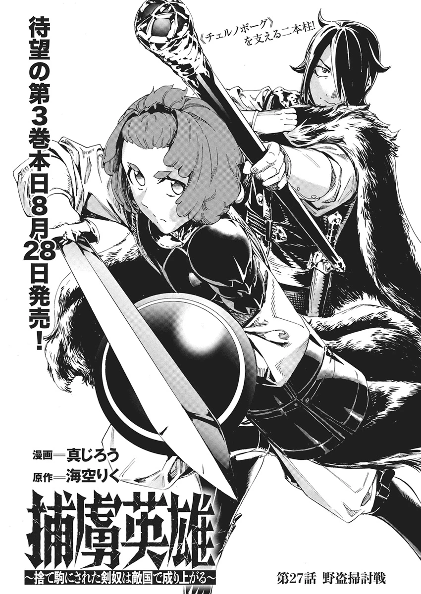 捕虜英雄 ～捨て駒にされた剣奴は敵国で成り上がる～ 第27話 - 1
