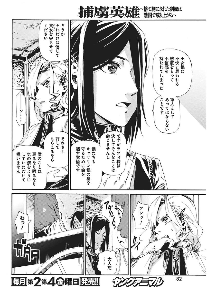 捕虜英雄 ～捨て駒にされた剣奴は敵国で成り上がる～ 第27話 - 4