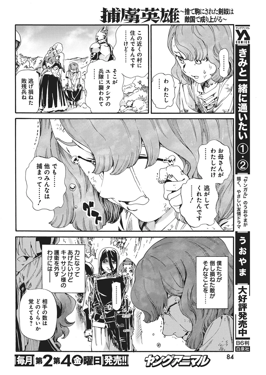 捕虜英雄 ～捨て駒にされた剣奴は敵国で成り上がる～ 第27話 - 6