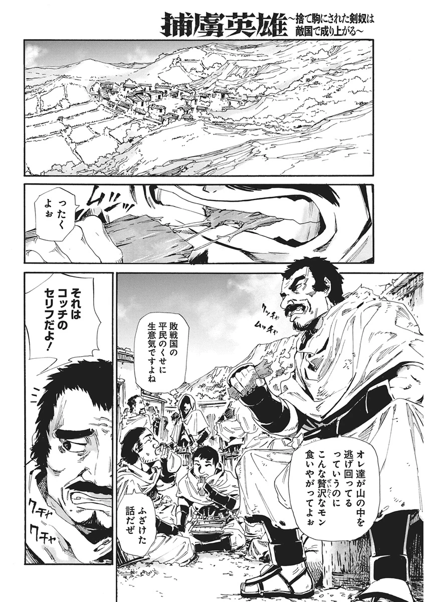捕虜英雄 ～捨て駒にされた剣奴は敵国で成り上がる～ 第27話 - 10