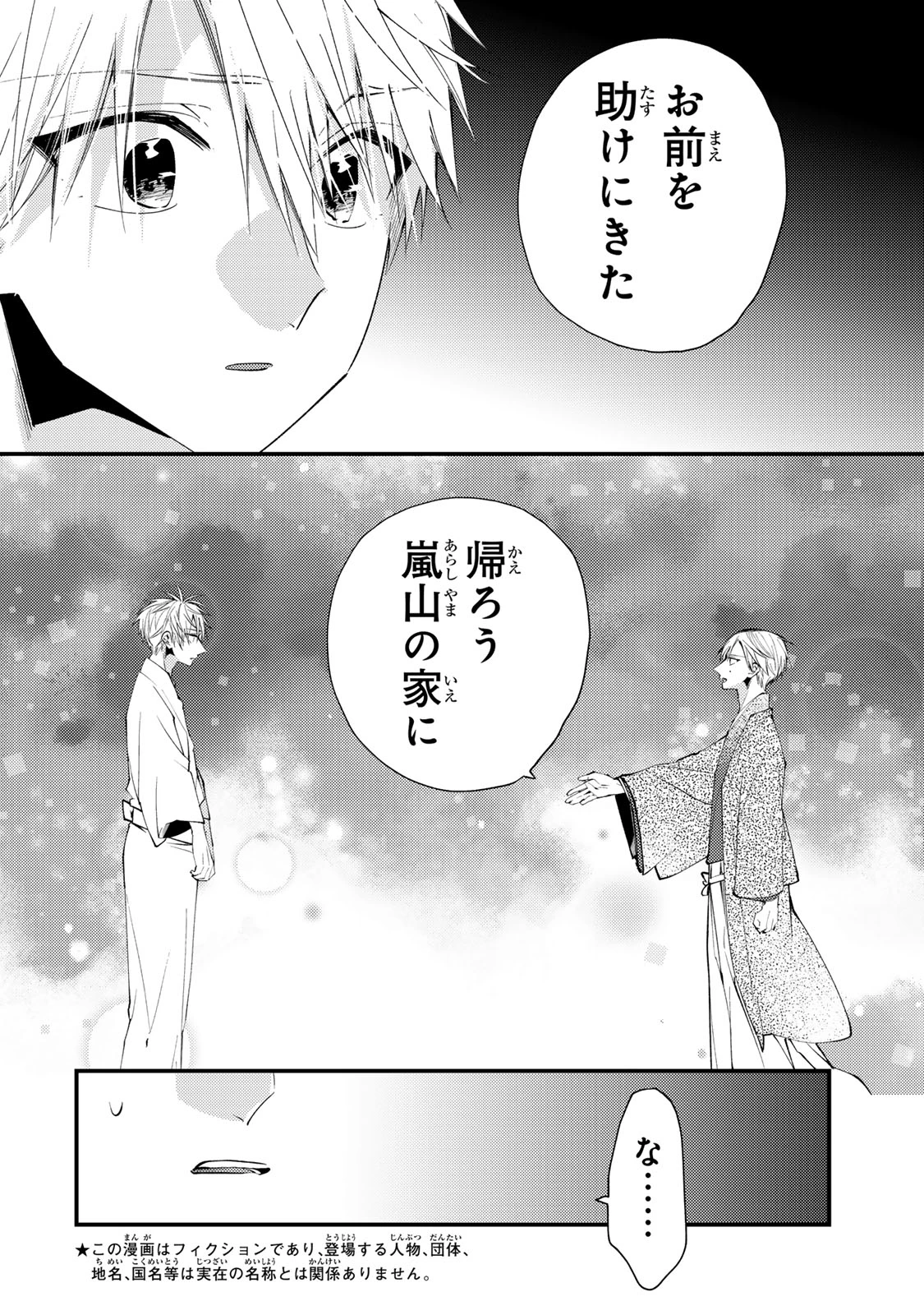 水無月家の許嫁 第52話 - 4