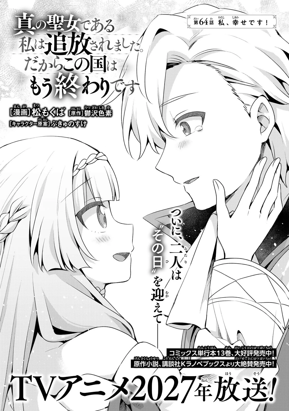 真の聖女である私は追放されました。だからこの国はもう終わりです 第64話 - 3