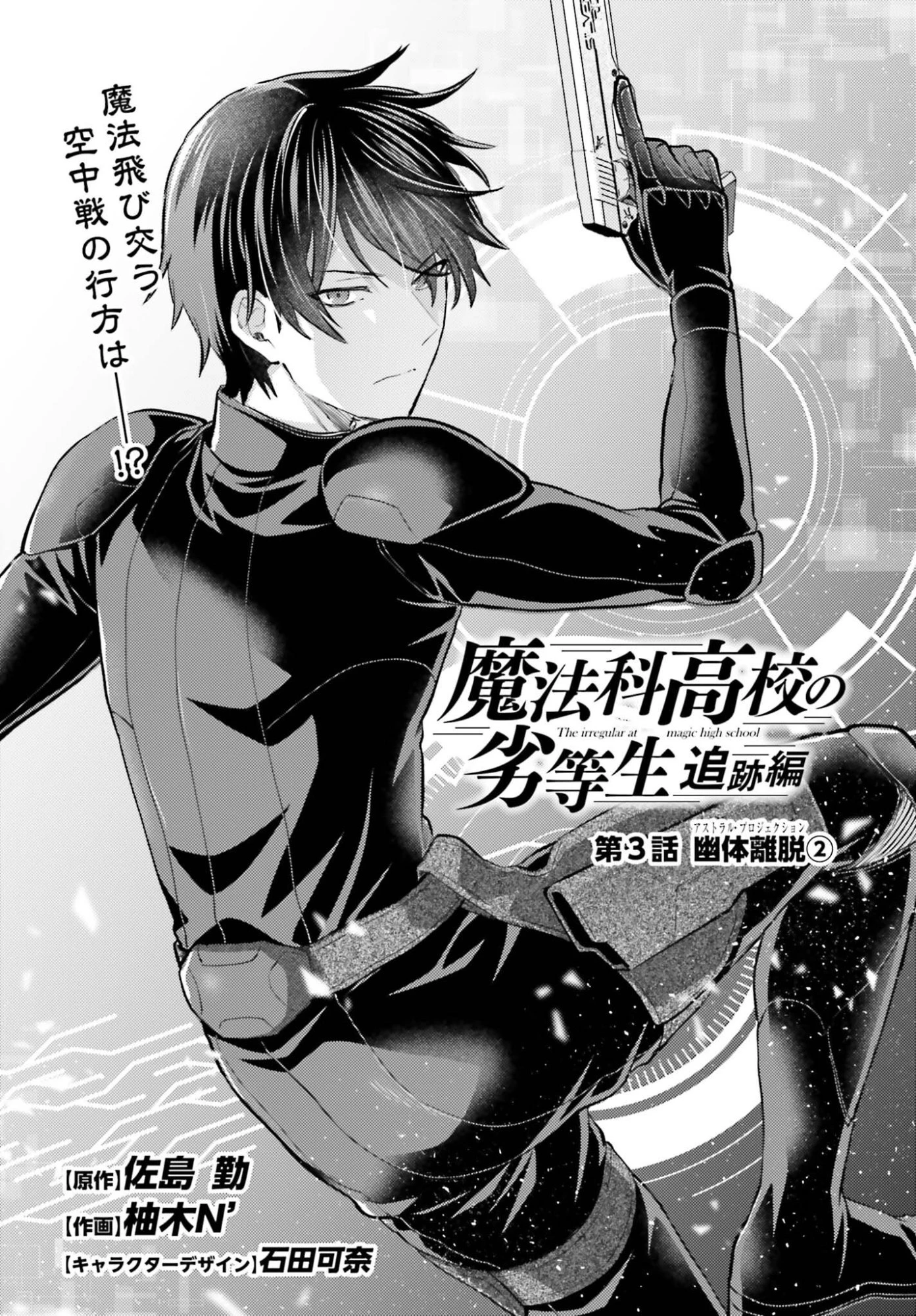 魔法科高校の劣等生 追跡編 第3話 - 1