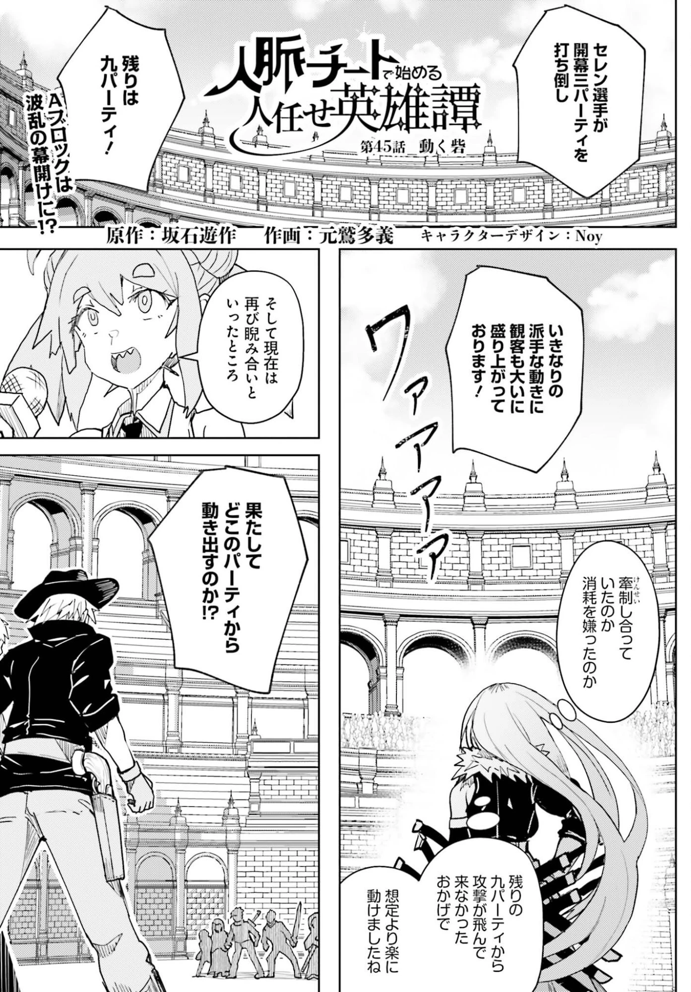 人脈チートで始める人任せ英雄譚 第45話 - 1