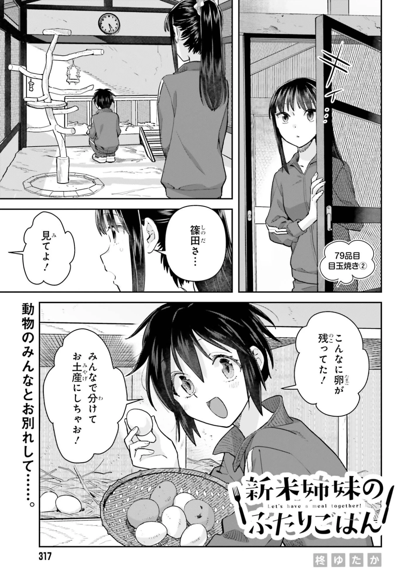 新米姉妹のふたりごはん 第79話 - 1
