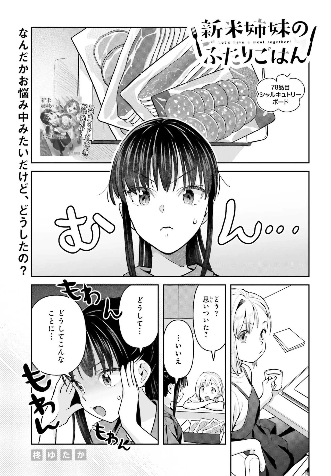 新米姉妹のふたりごはん 第78話 - 1