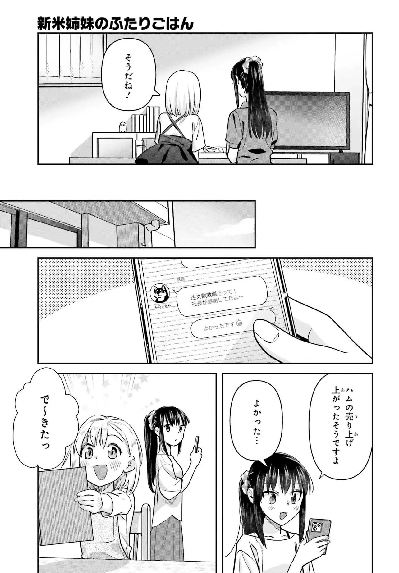 新米姉妹のふたりごはん 第78話 - 21