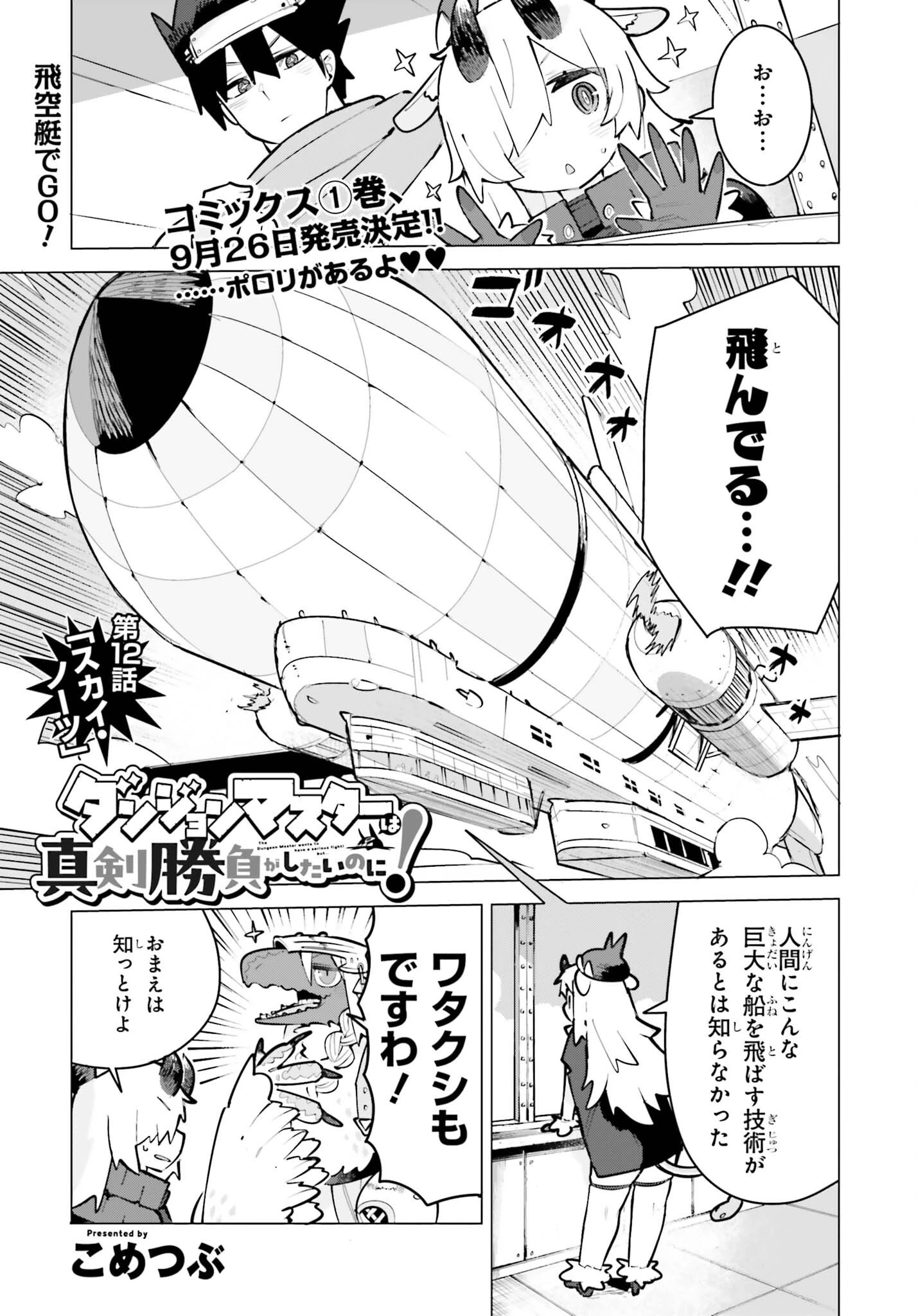 ダンジョンマスターは真剣勝負がしたいのに！ 第12話 - 1