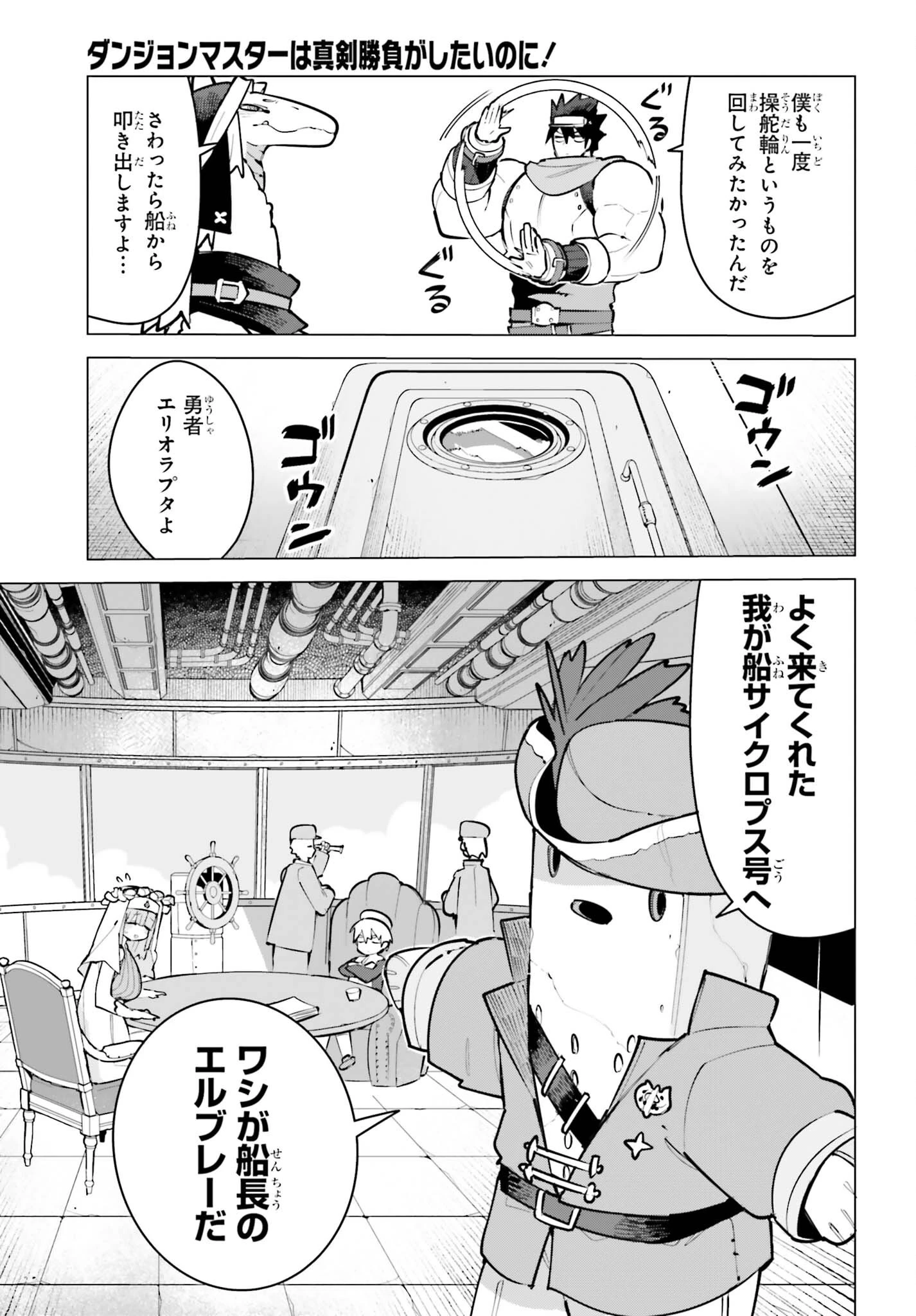 ダンジョンマスターは真剣勝負がしたいのに！ 第12話 - 5