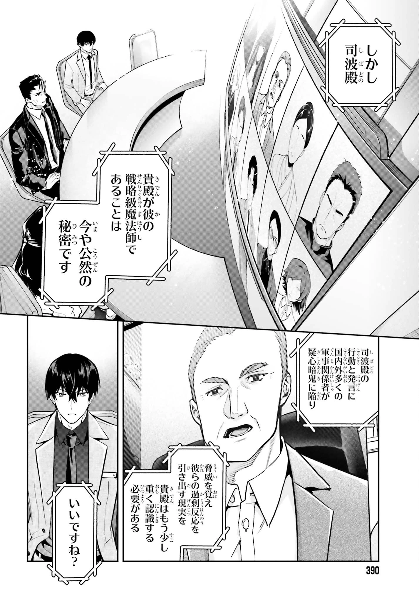 魔法科高校の劣等生 奪還編 第2話 - 30