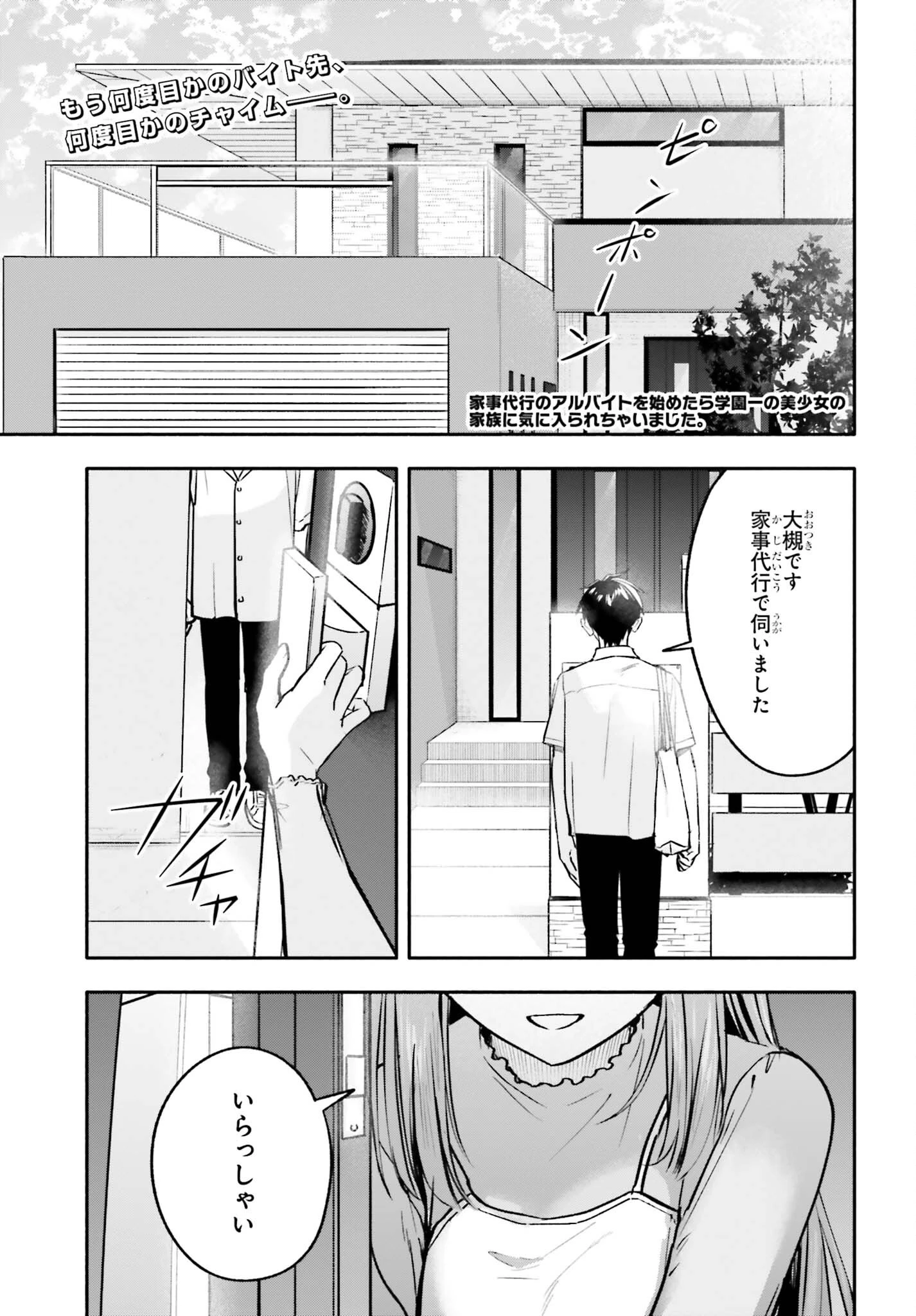 家事代行のアルバイトを始めたら学園一の美少女の家族に気に入られちゃいました。 第16話 - 1