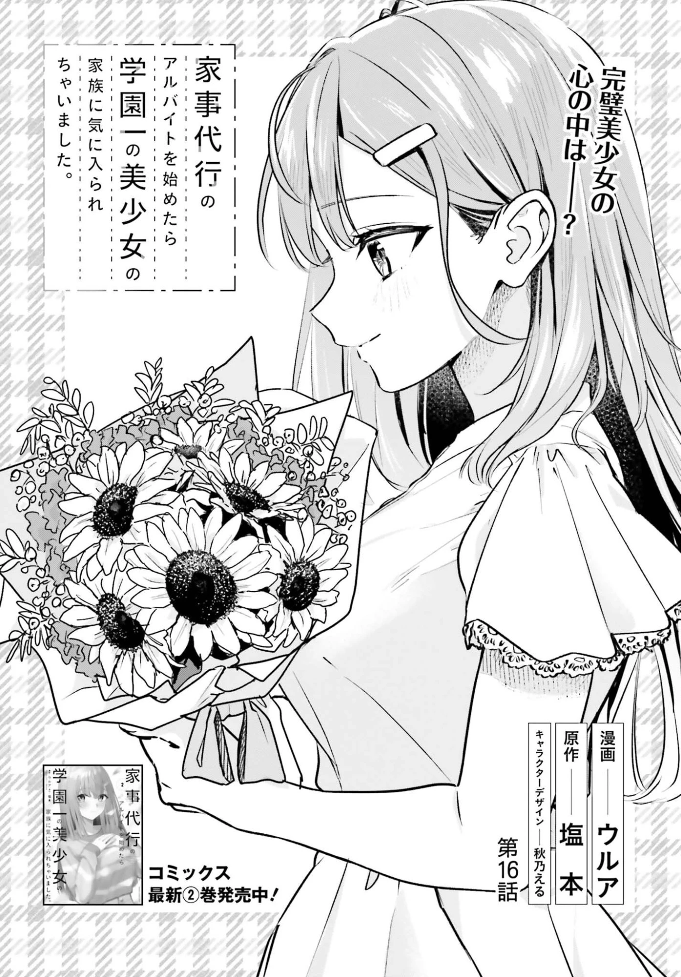 家事代行のアルバイトを始めたら学園一の美少女の家族に気に入られちゃいました。 第16話 - 3