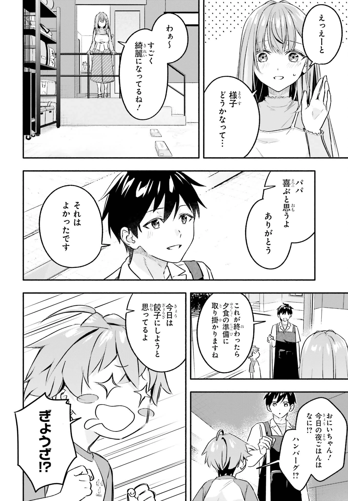 家事代行のアルバイトを始めたら学園一の美少女の家族に気に入られちゃいました。 第16話 - 12