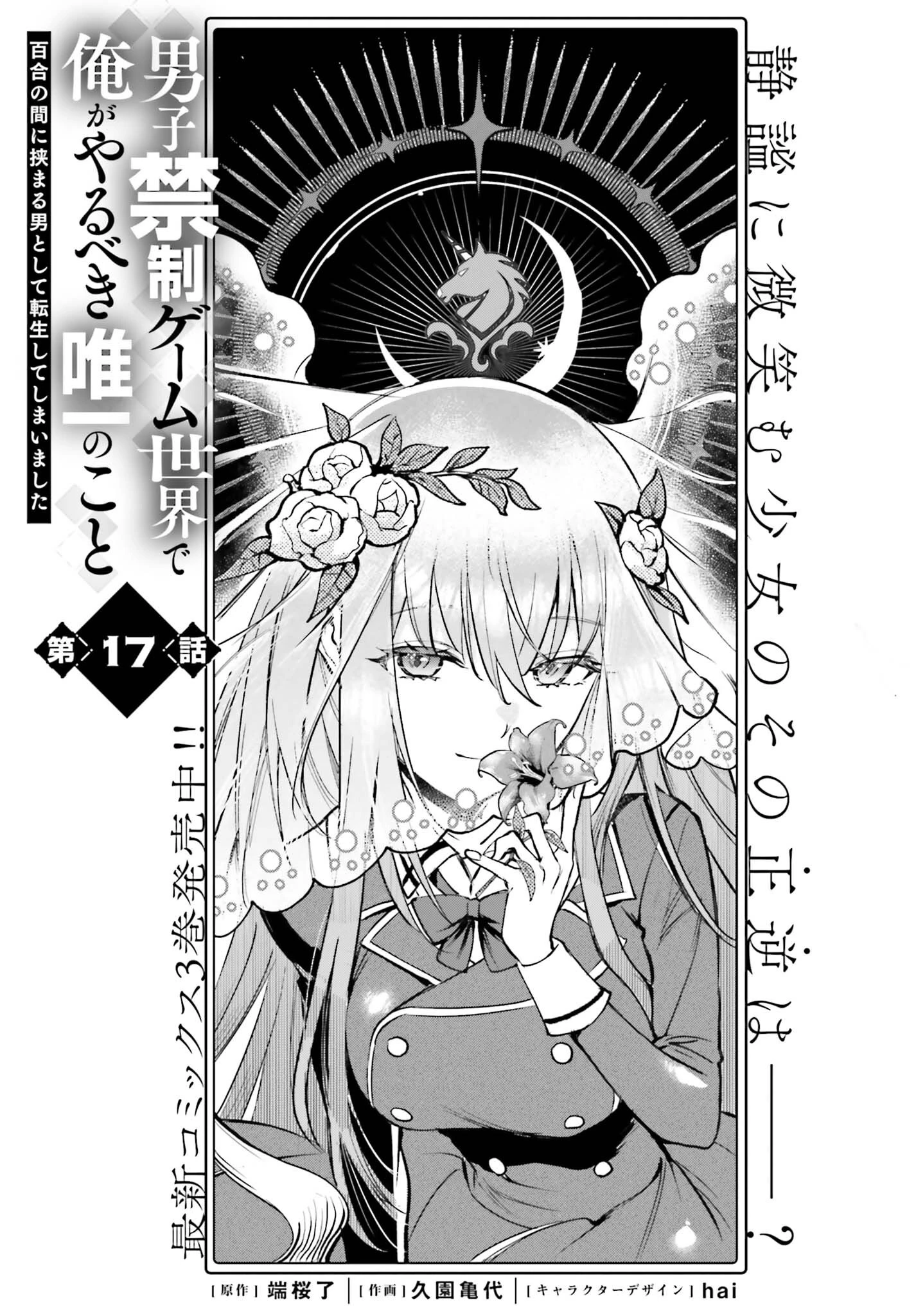 男子禁制ゲーム世界で俺がやるべき唯一のこと 百合の間に挟まる男として転生してしまいました 第17話 - 1