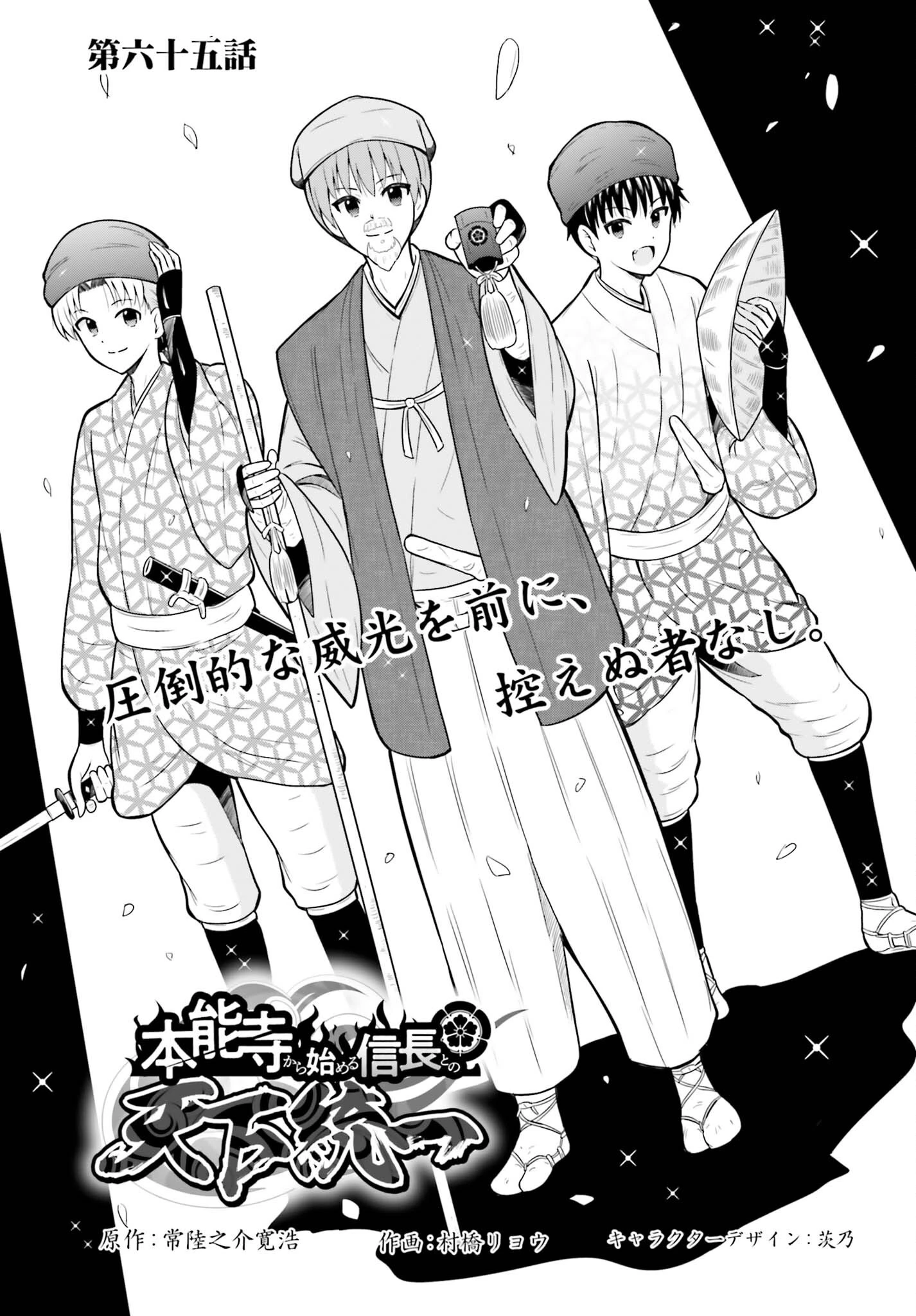 本能寺から始める信長との天下統一 第65話 - 1