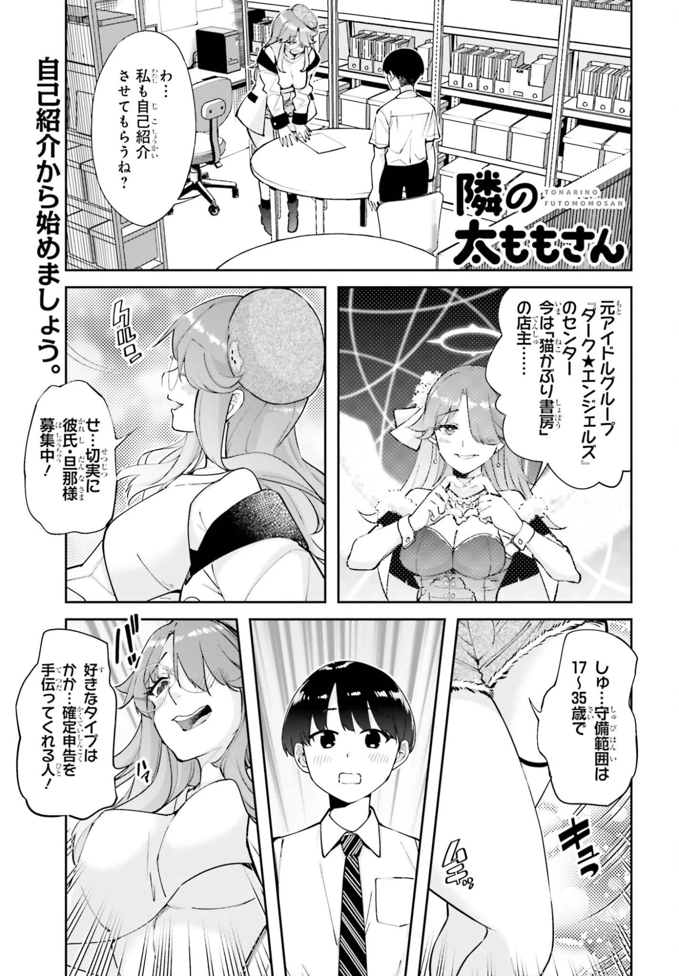 隣の太ももさん 第9話 - 1