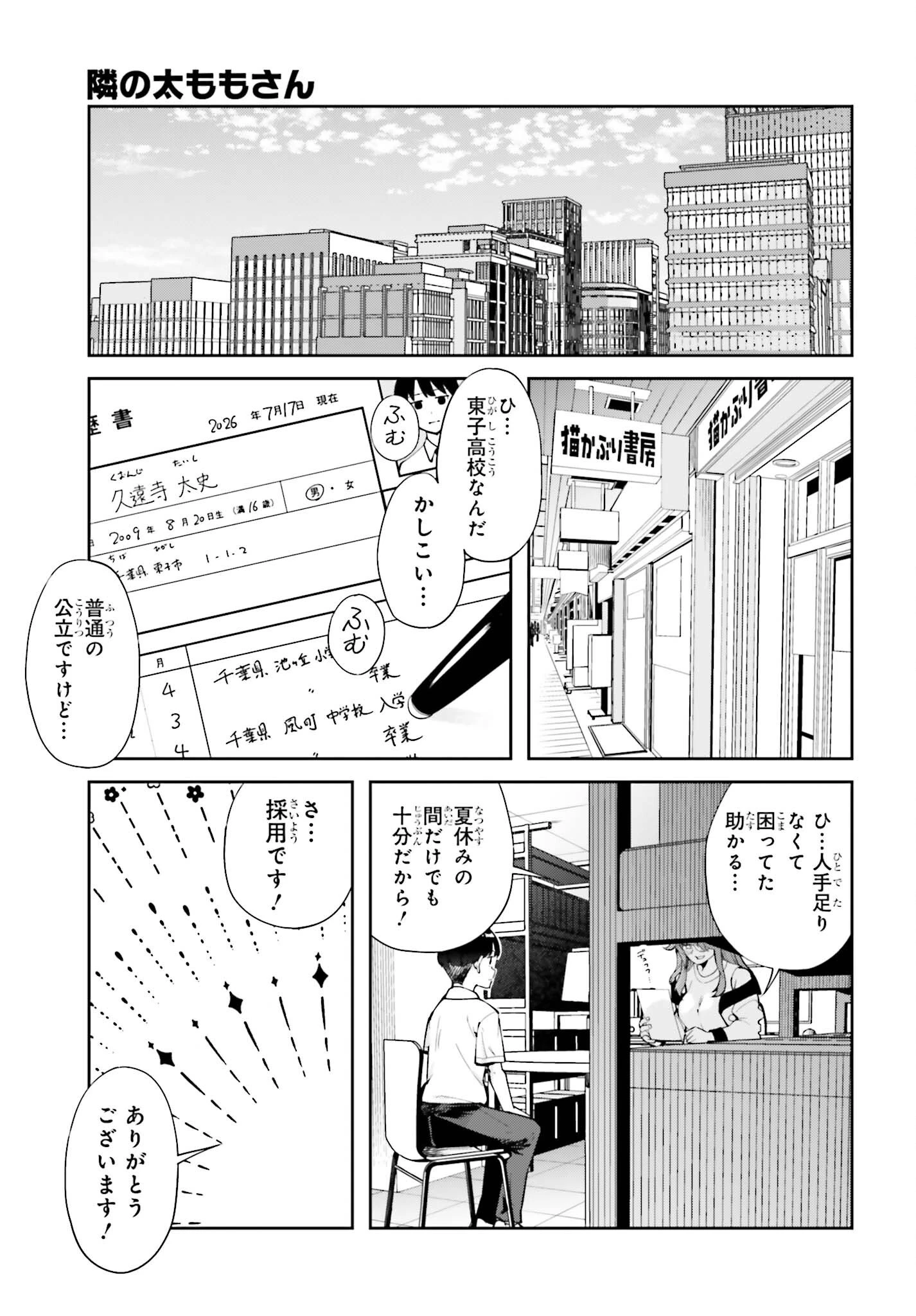 隣の太ももさん 第8話 - 15