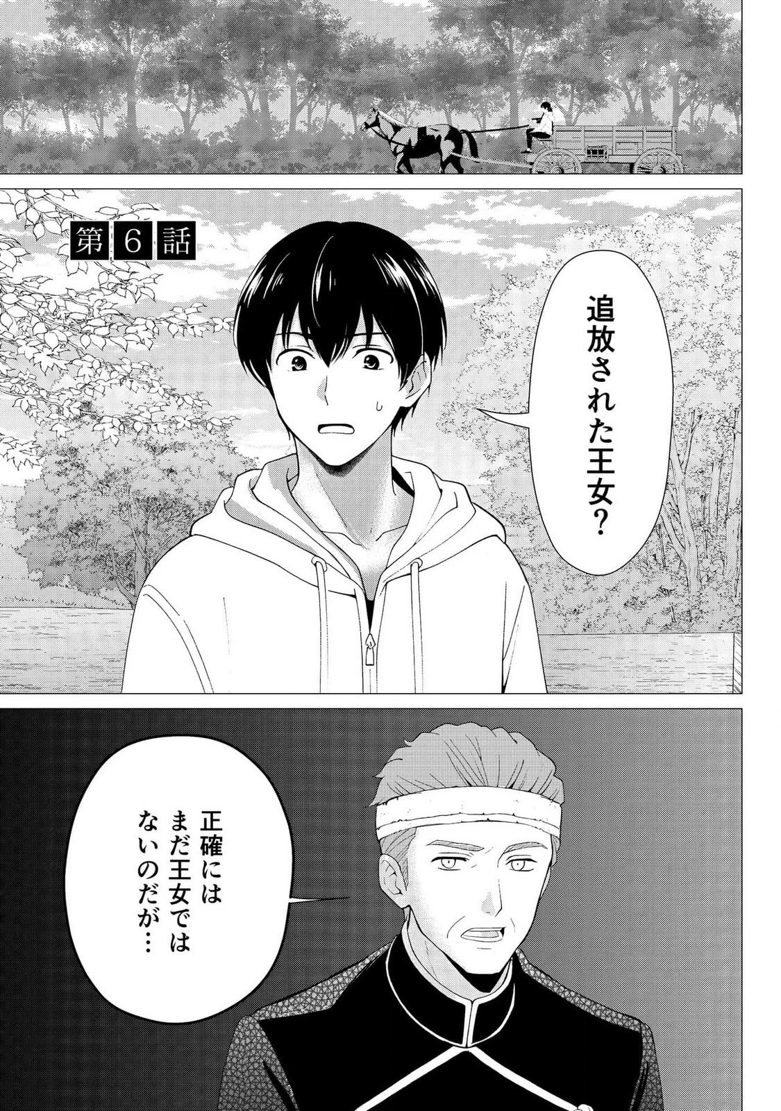 君と異世界を自由に生きてゆくための冴えたやり方～唯一無二の力を与えられた僕は絶対者となり追放された王女を救済する～ 第6話 - 1