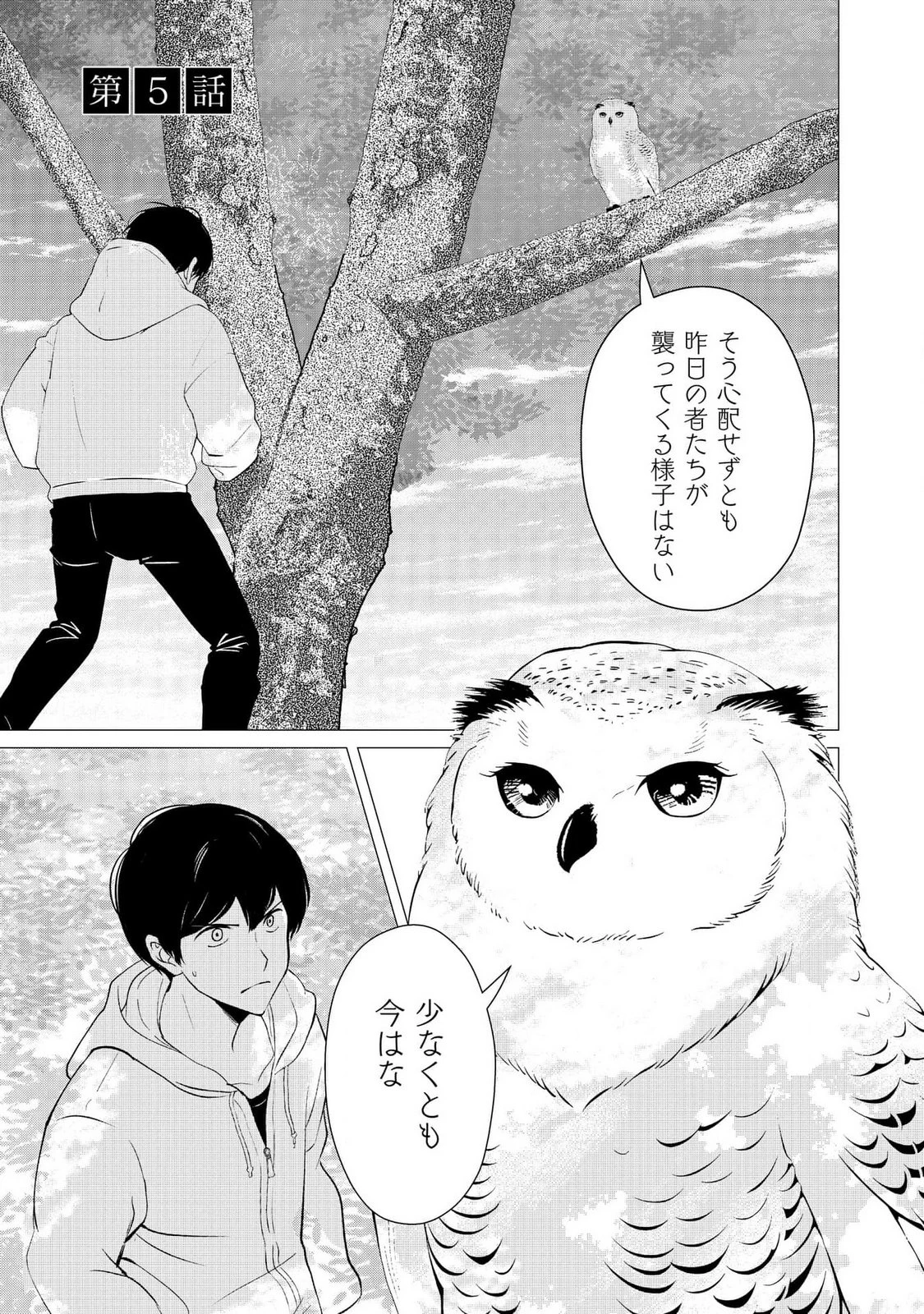 君と異世界を自由に生きてゆくための冴えたやり方～唯一無二の力を与えられた僕は絶対者となり追放された王女を救済する～ 第5話 - 1