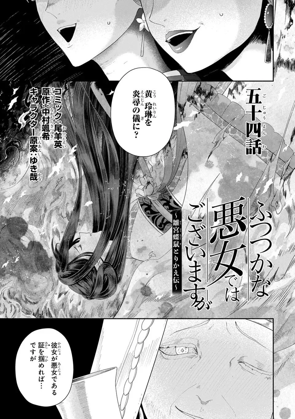 ふつつかな悪女ではございますが ～雛宮蝶鼠とりかえ伝～ 第54話 - 1
