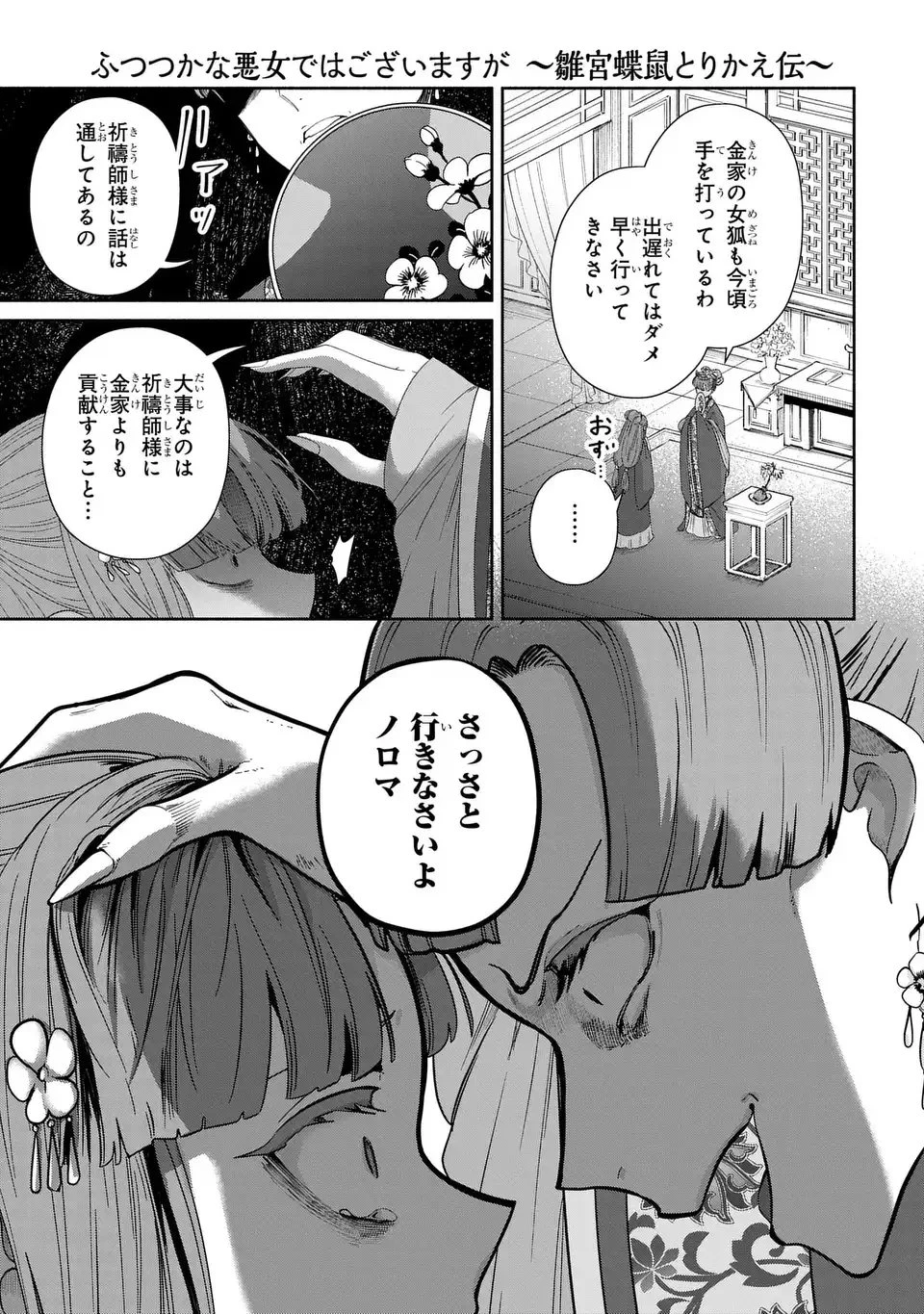 ふつつかな悪女ではございますが ～雛宮蝶鼠とりかえ伝～ 第54話 - 27