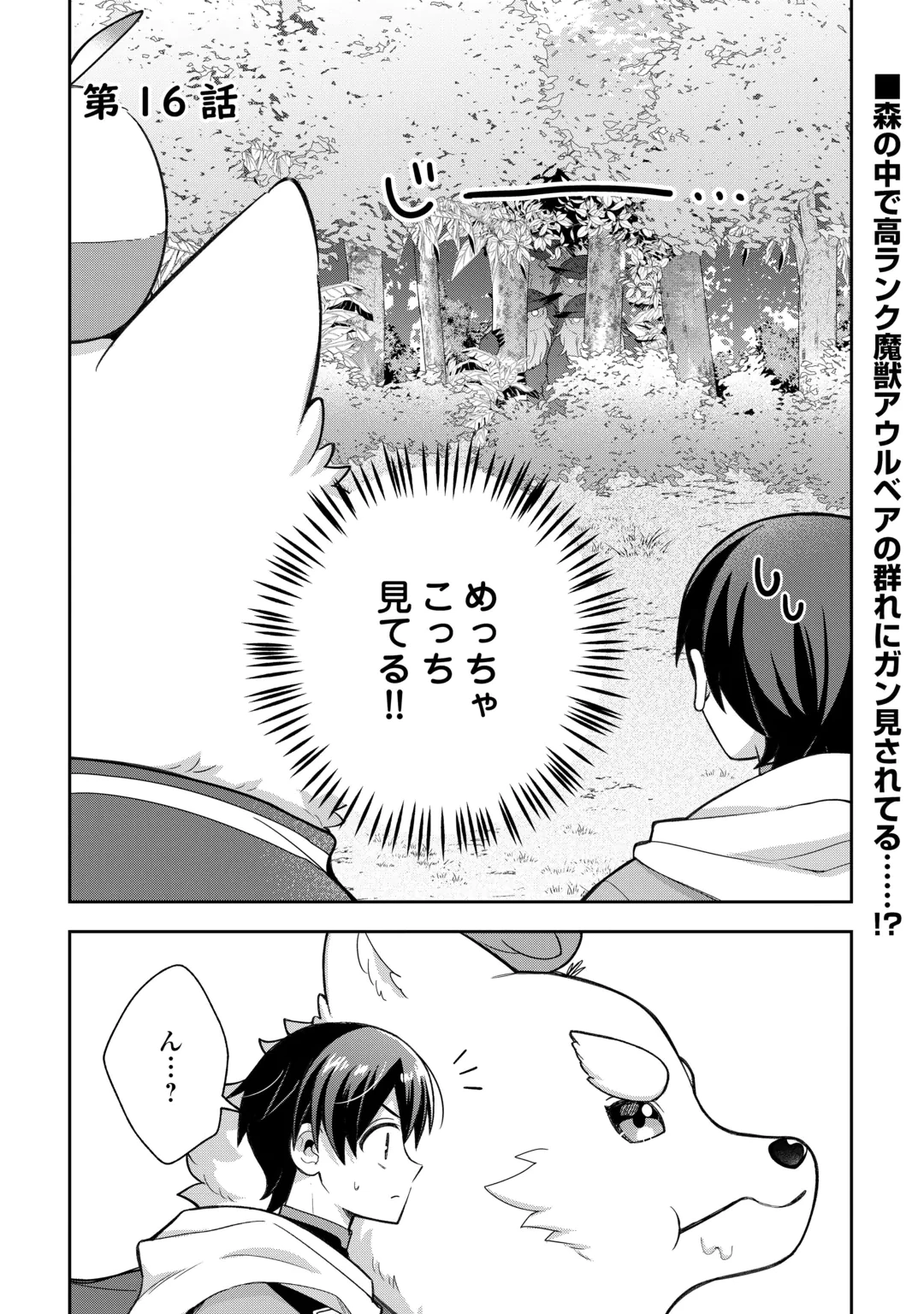 お人好し底辺テイマーがSSSランク聖獣たちともふもふ無双する 第16話 - 1