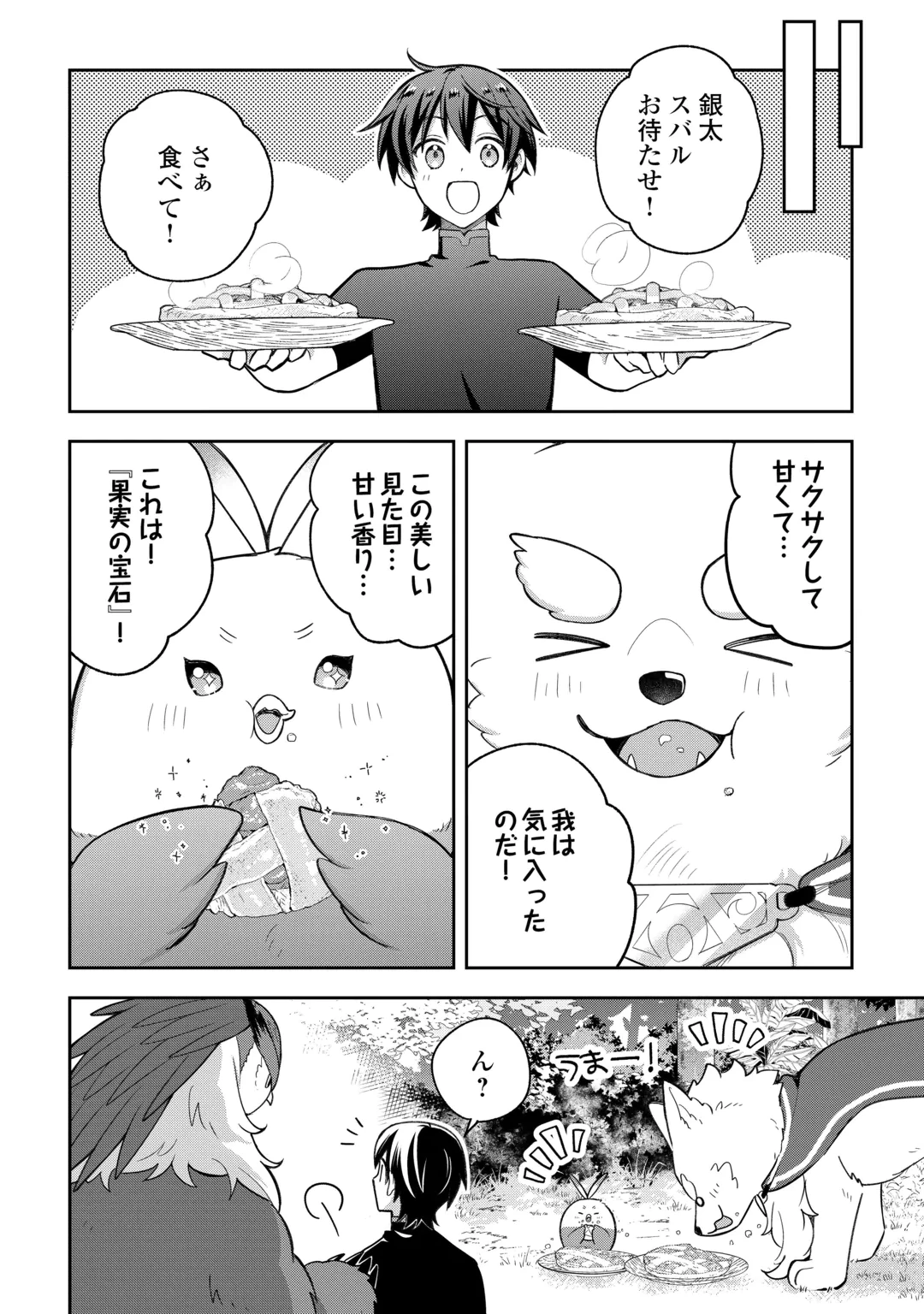お人好し底辺テイマーがSSSランク聖獣たちともふもふ無双する 第16話 - 18