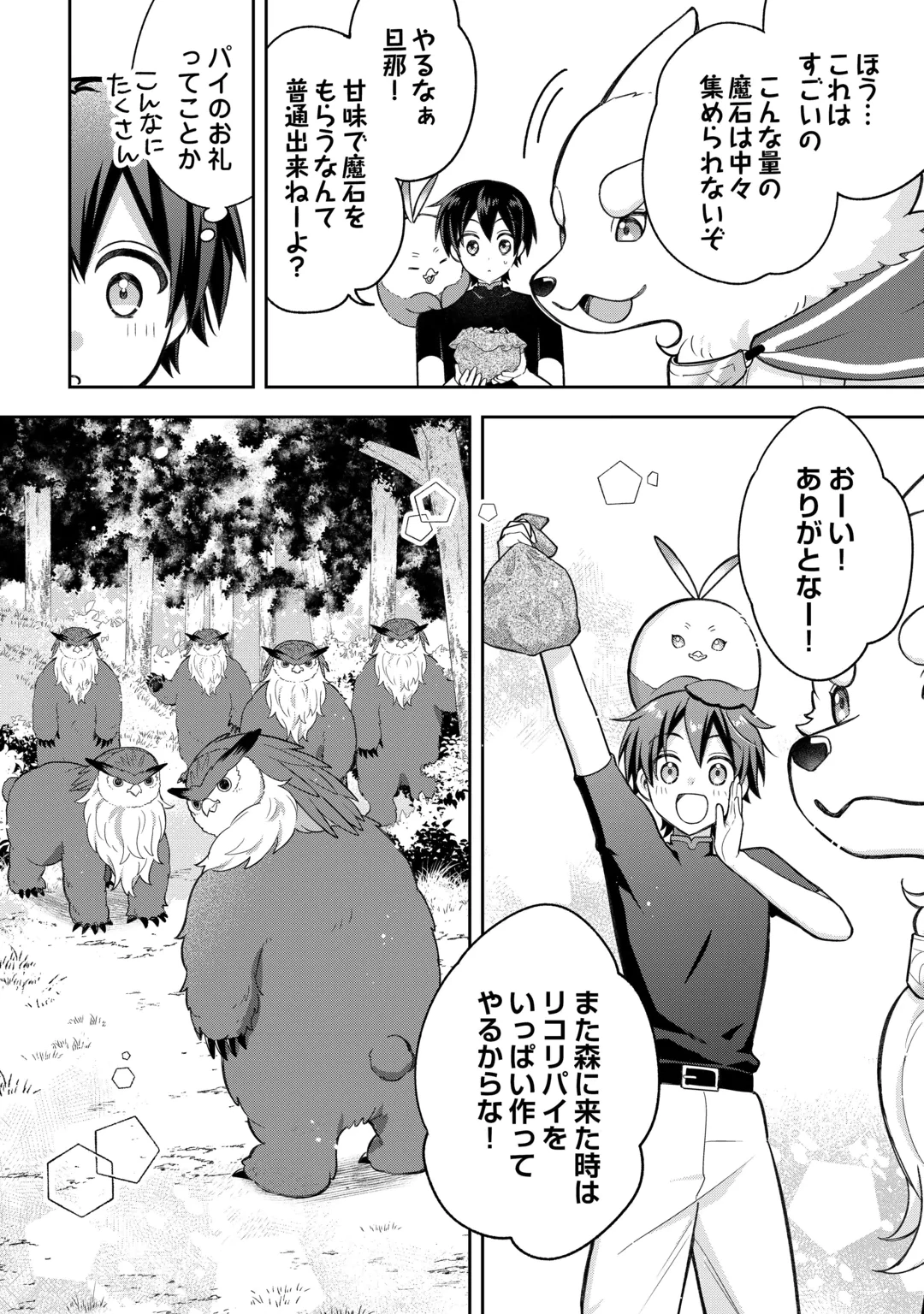 お人好し底辺テイマーがSSSランク聖獣たちともふもふ無双する 第16話 - 20