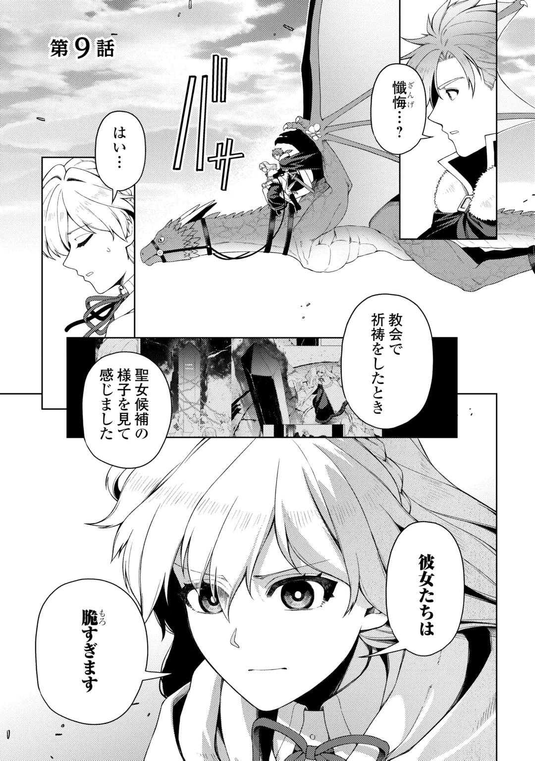 泣いて謝られても教会には戻りません! ～追放された元聖女候補ですが、同じく追放された『剣神』さまと意気投合したので第二の人生を始めてます～ 第9話 - 1