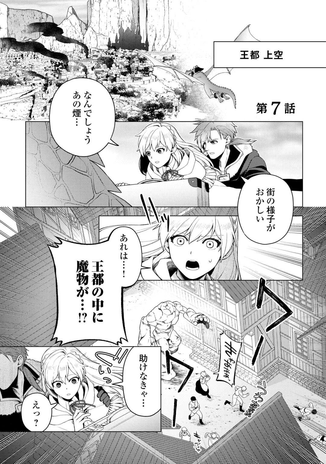 泣いて謝られても教会には戻りません! ～追放された元聖女候補ですが、同じく追放された『剣神』さまと意気投合したので第二の人生を始めてます～ 第7話 - 1