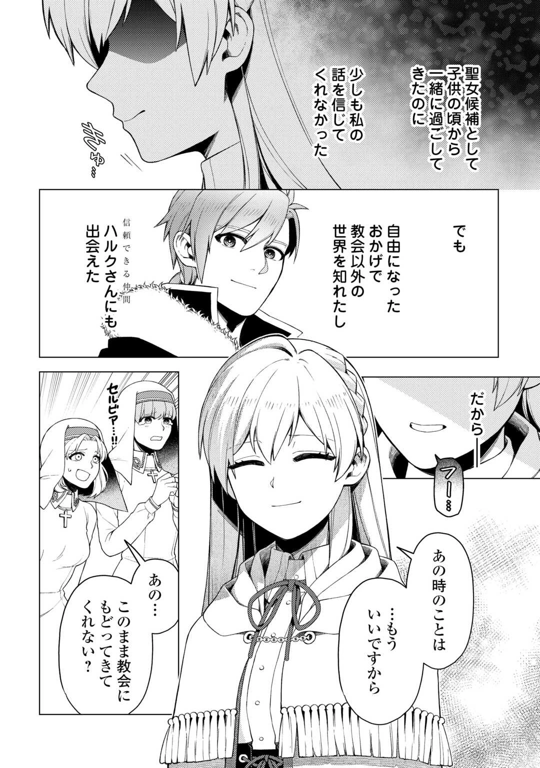 泣いて謝られても教会には戻りません! ～追放された元聖女候補ですが、同じく追放された『剣神』さまと意気投合したので第二の人生を始めてます～ 第7話 - 22