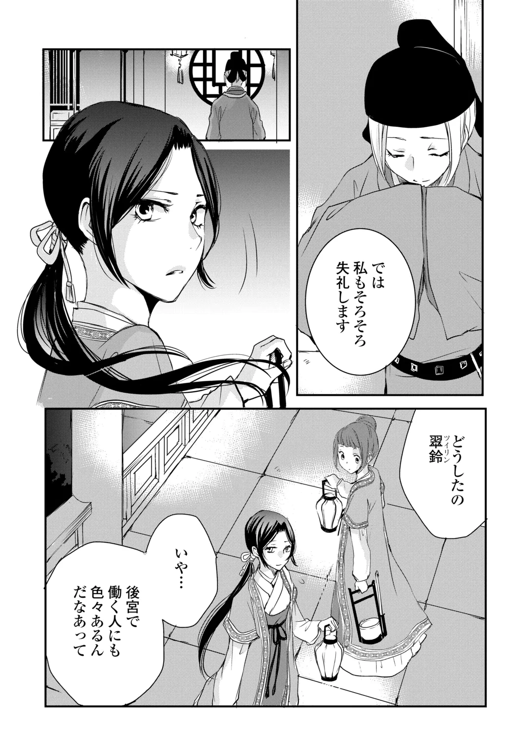 後宮の隠れ薬師は闇夜を照らす 第9話 - 22